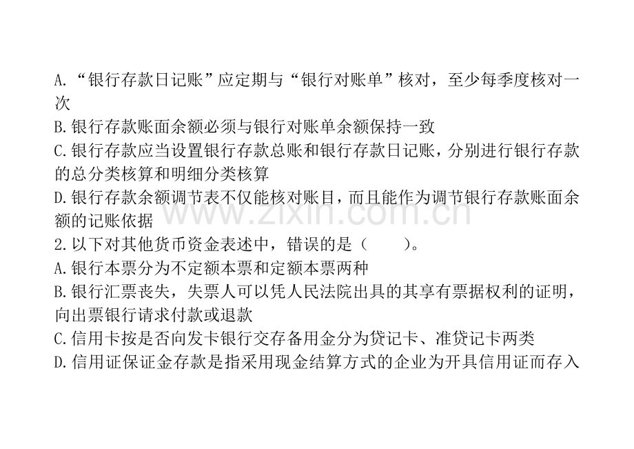 初级会计·课后作业·第一章.doc_第2页