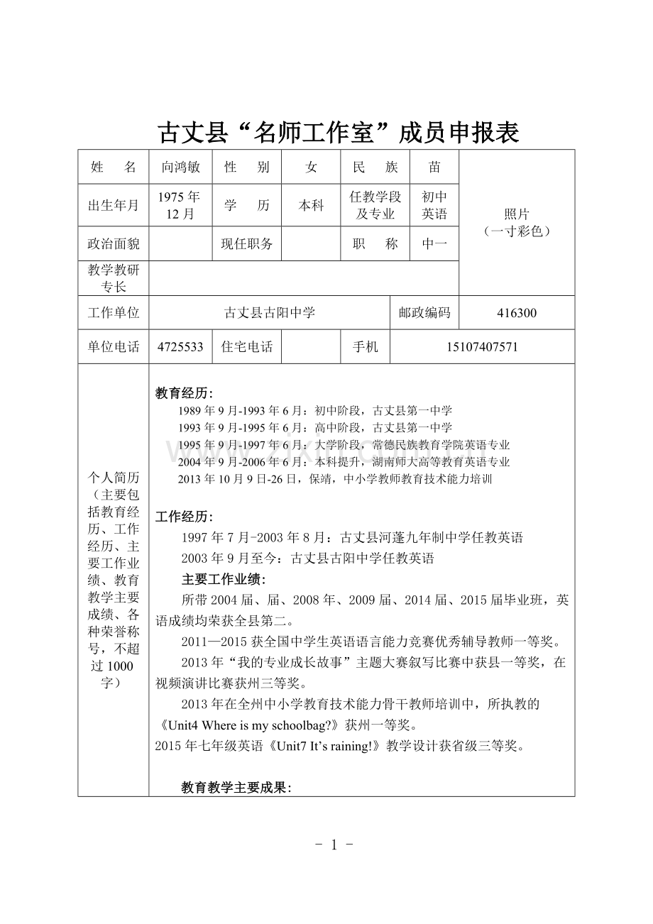 名师工作室成员申报表.doc_第1页