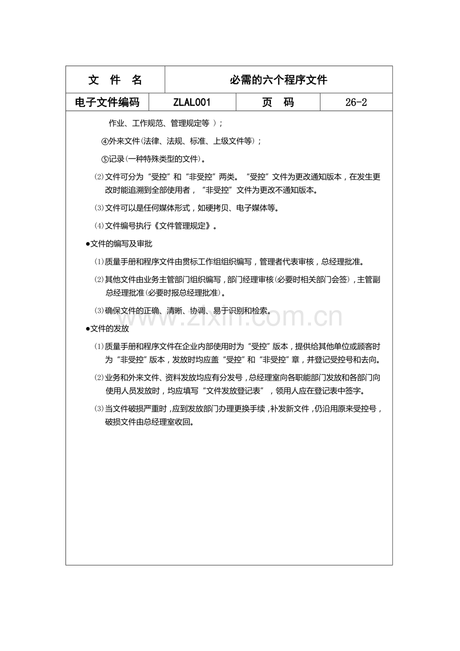 ISO9000必需的六个程序文件.doc_第2页