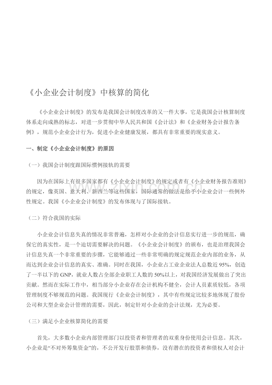 小企业会计制度中核算的简化.doc_第1页