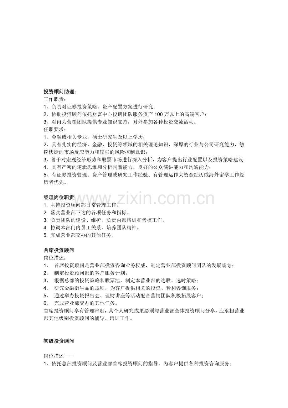 投资顾问岗位职责.doc_第1页