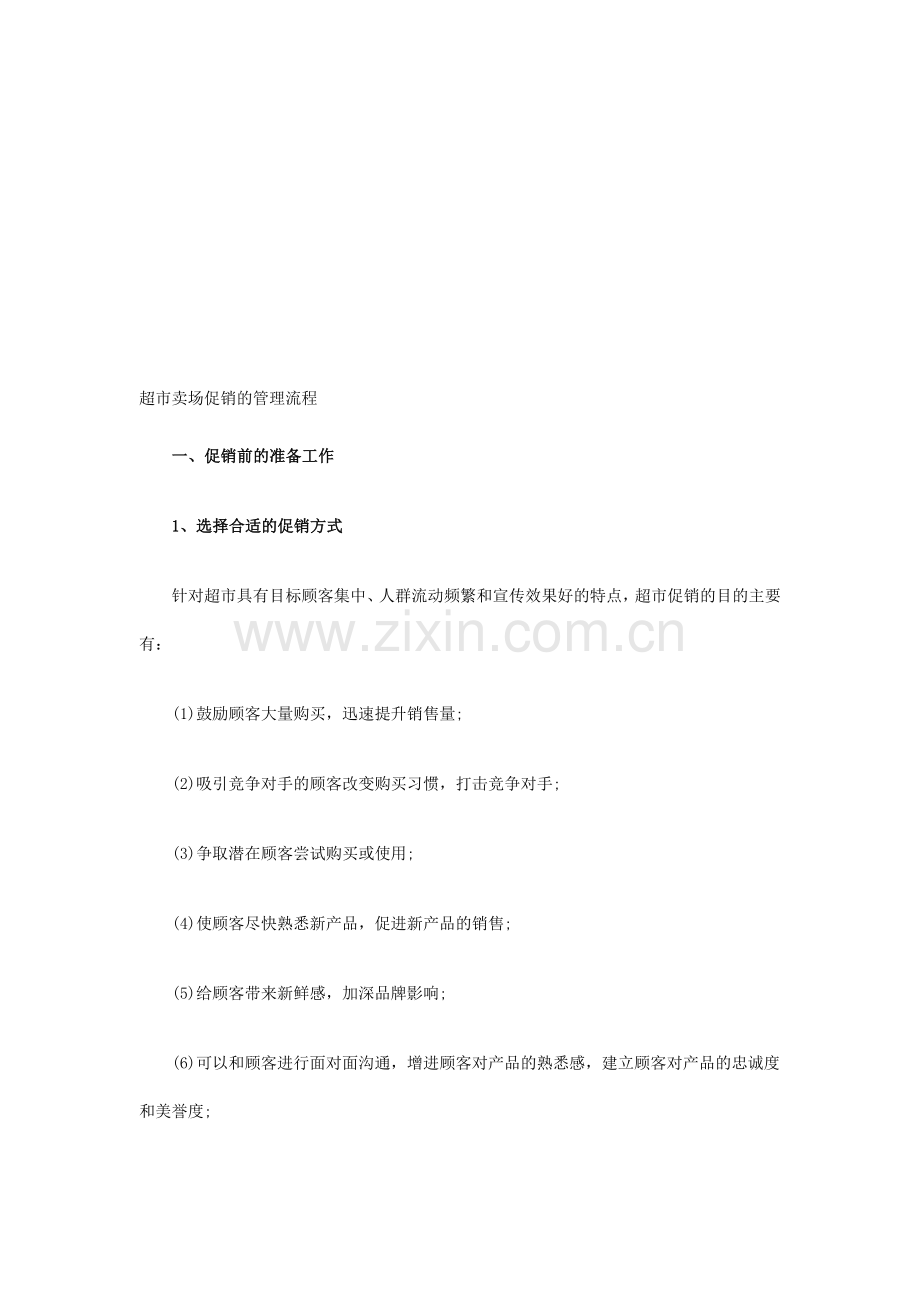 超市卖场促销的管理流程.doc_第1页