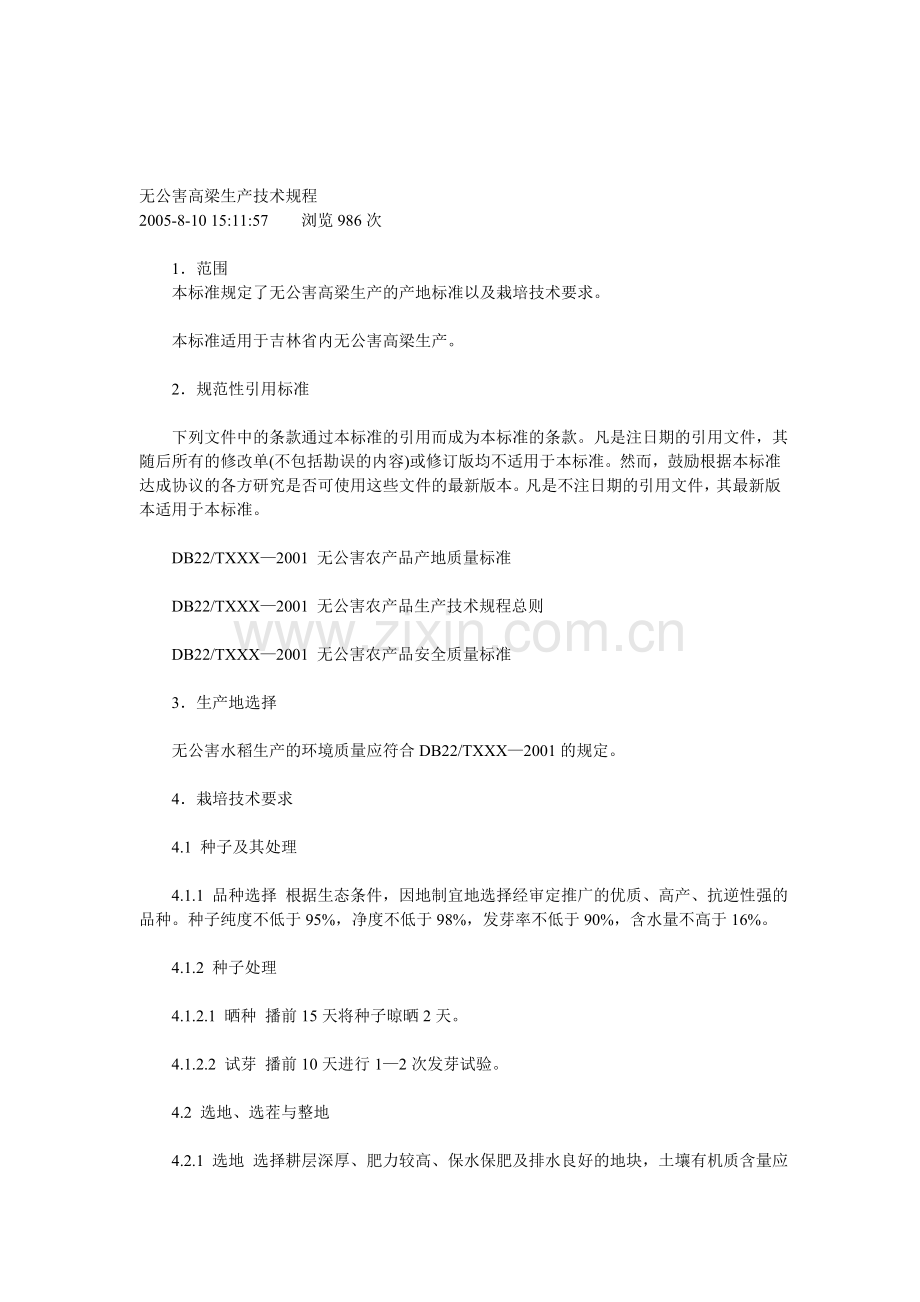 无公害高梁生产技术规程.doc_第1页