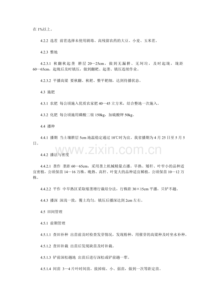 无公害高梁生产技术规程.doc_第2页