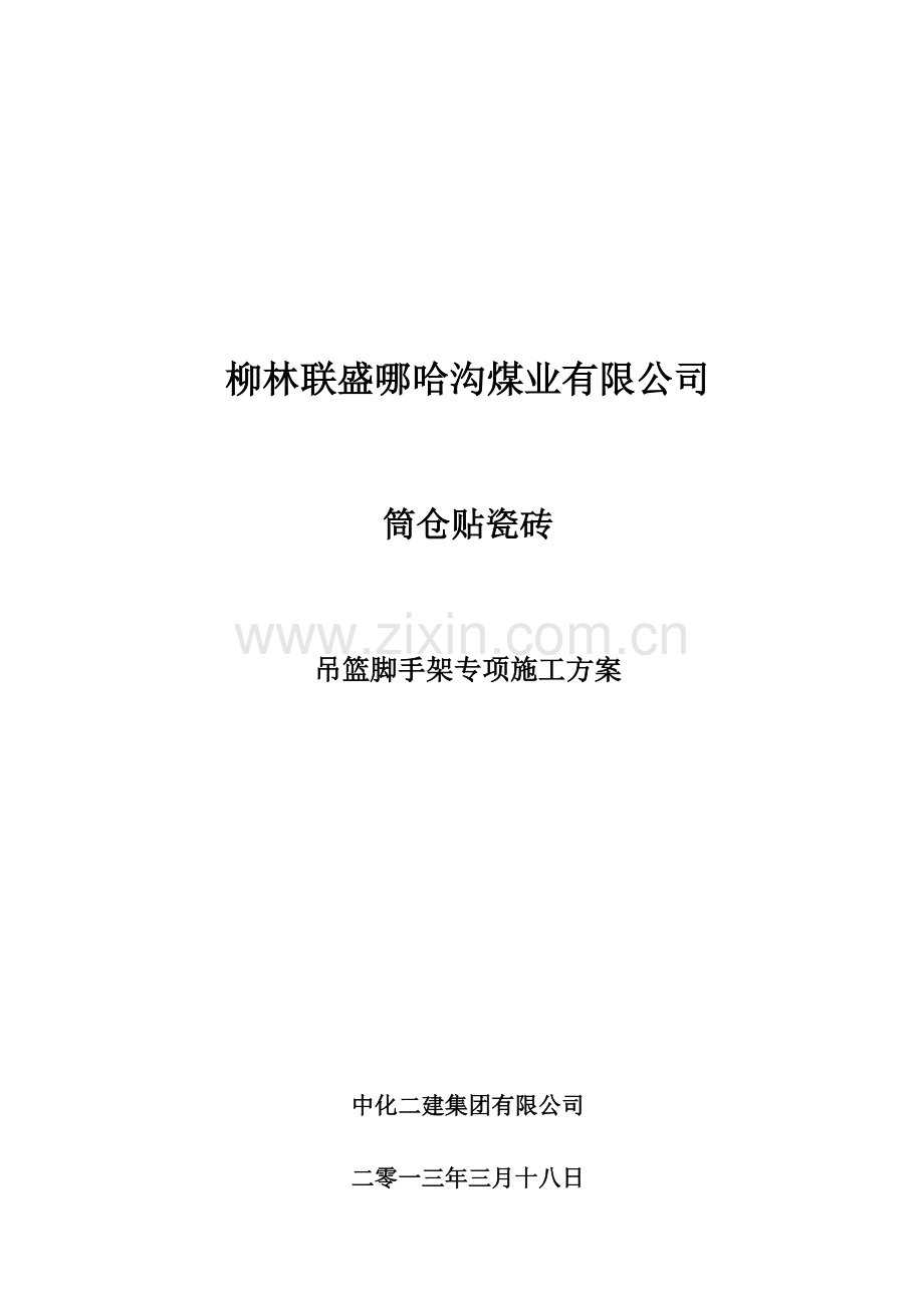 吊篮脚手架专项施工方案.doc_第1页
