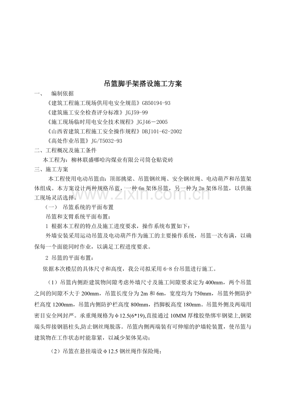 吊篮脚手架专项施工方案.doc_第2页