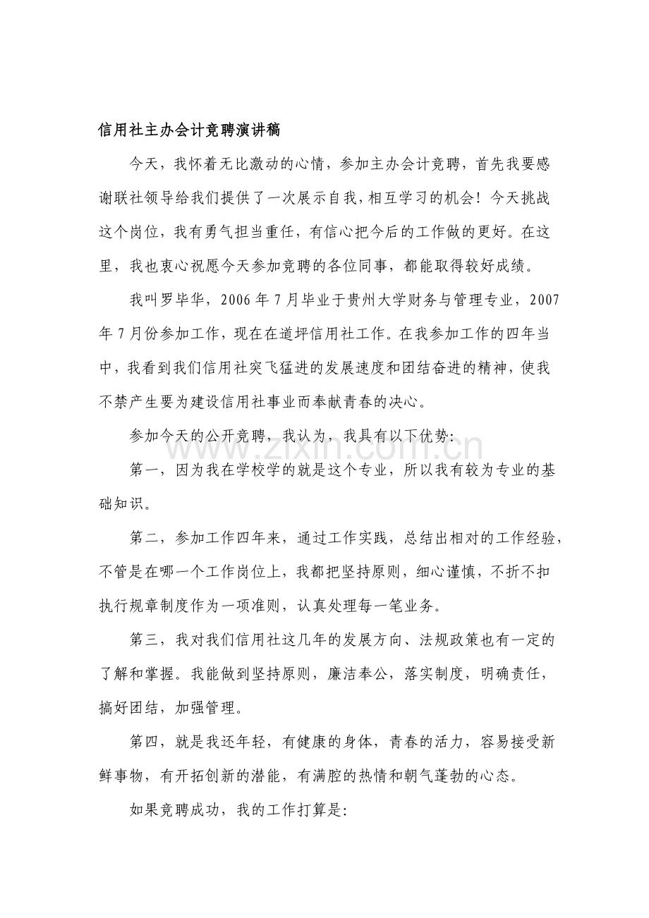 信用社主办会计竞聘演讲稿.doc_第1页