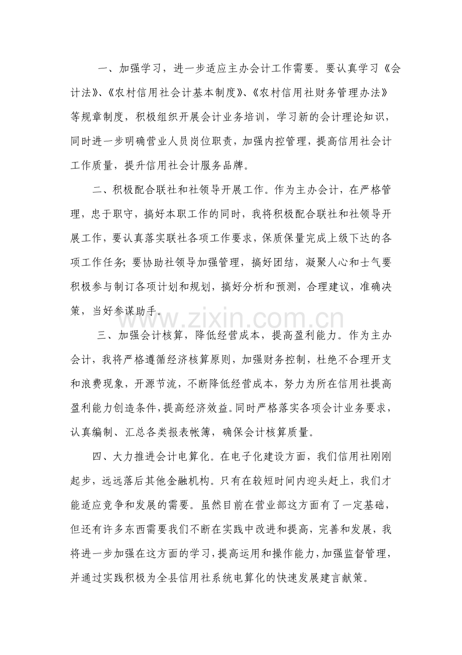 信用社主办会计竞聘演讲稿.doc_第2页