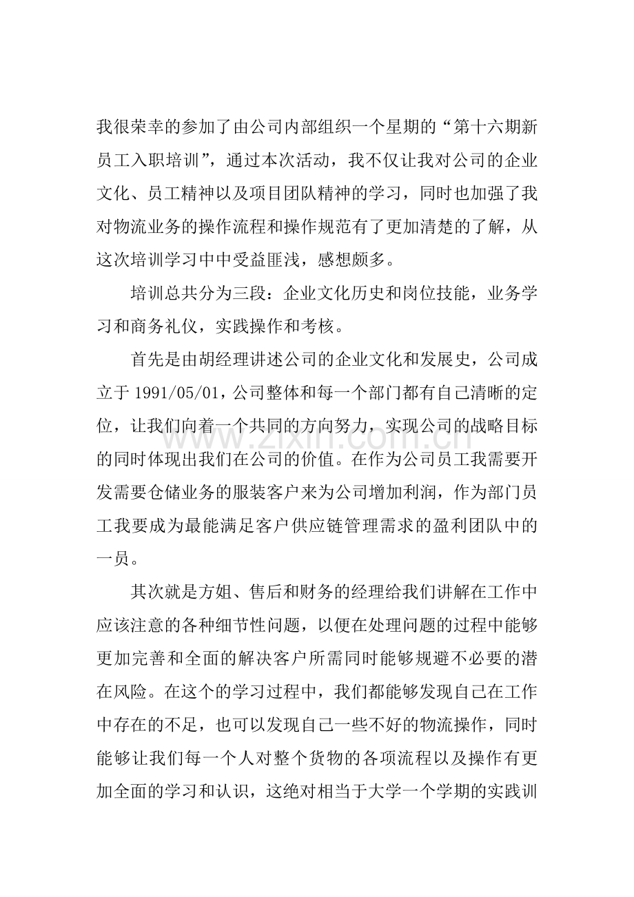 物流公司培训心得.doc_第1页