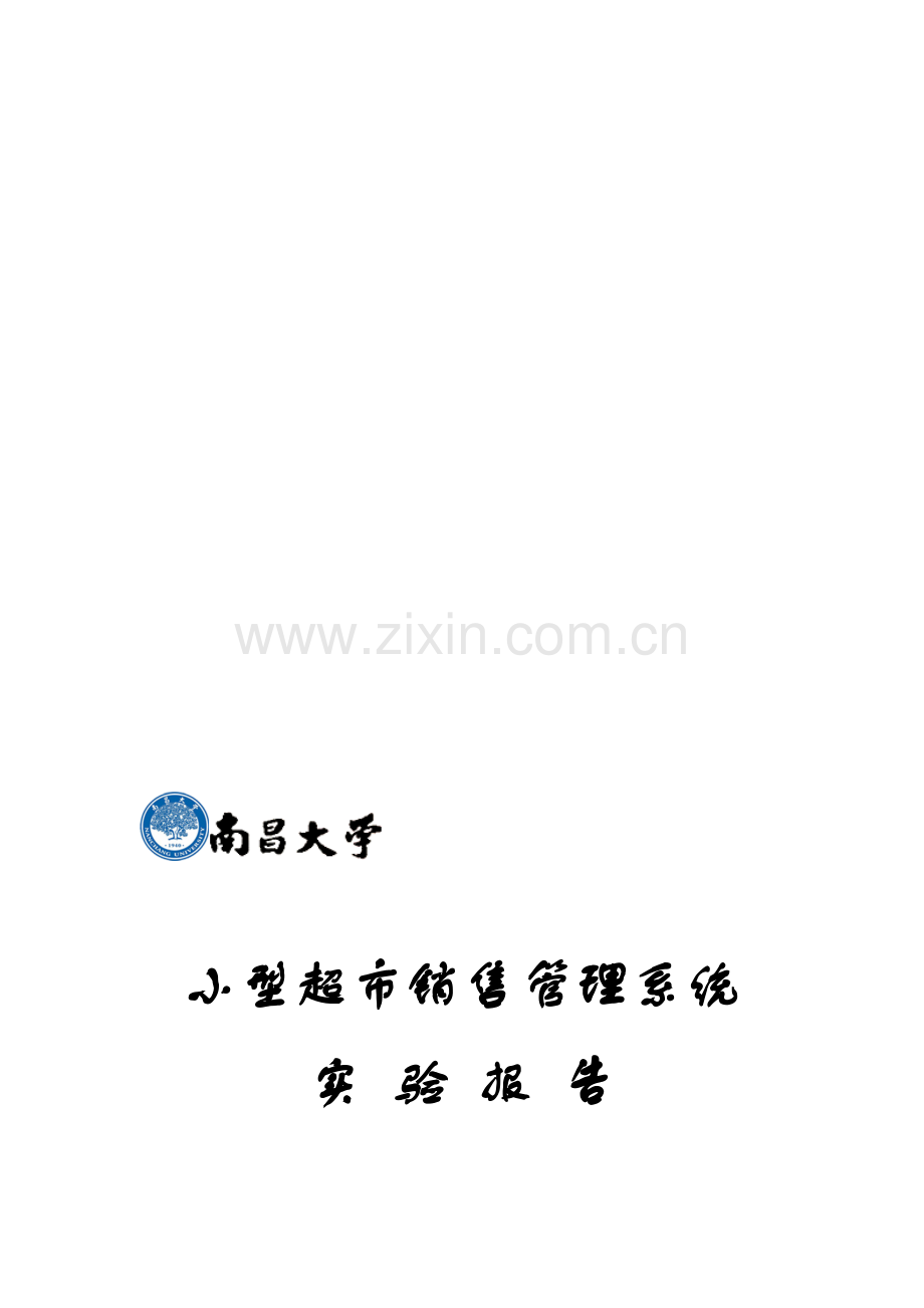 小型超市销售管理系统.doc_第1页