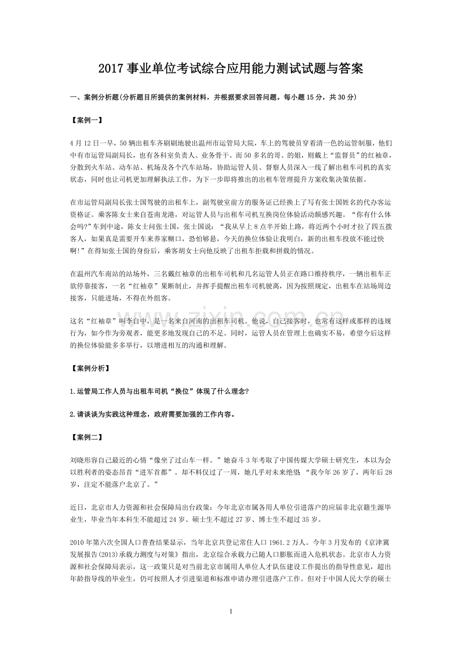 2017事业单位考试综合应用能力测试试题与答案.doc_第1页