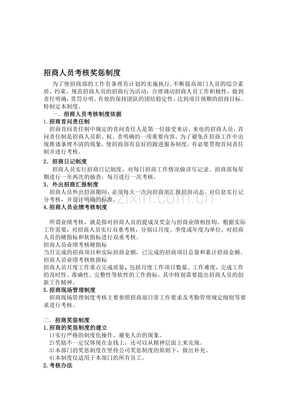 招商人员考核奖惩制度.doc_第1页