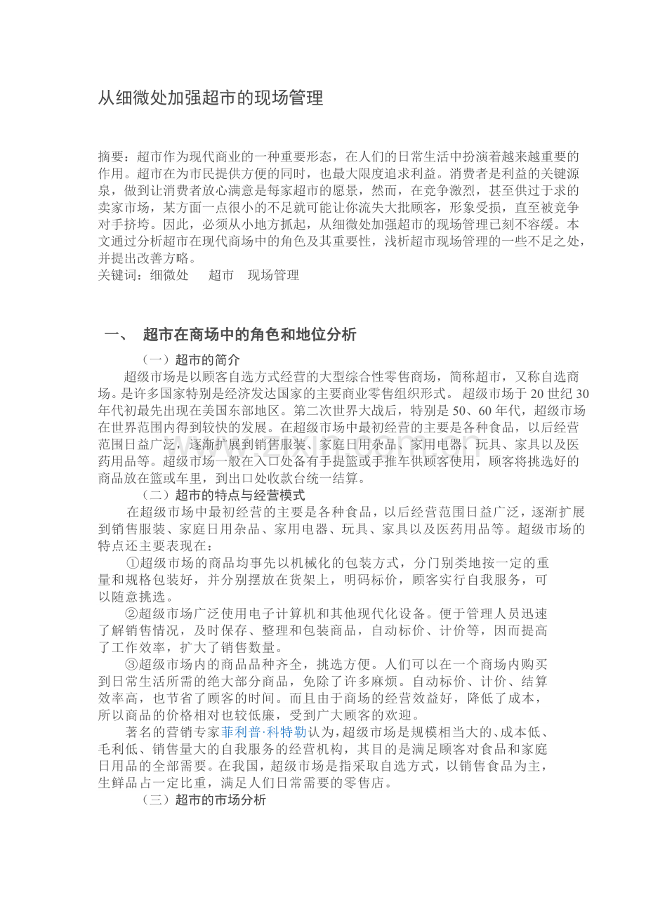 浅谈二三线城市超市细微服务.doc_第1页