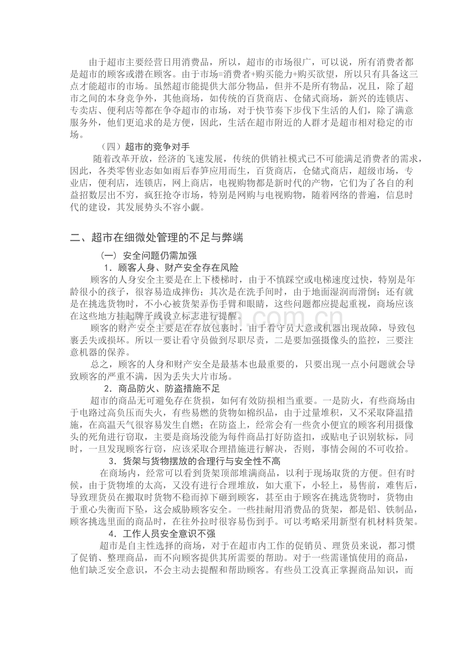 浅谈二三线城市超市细微服务.doc_第2页