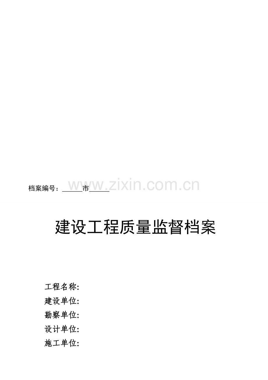 2013建筑工程监督档案.doc_第1页
