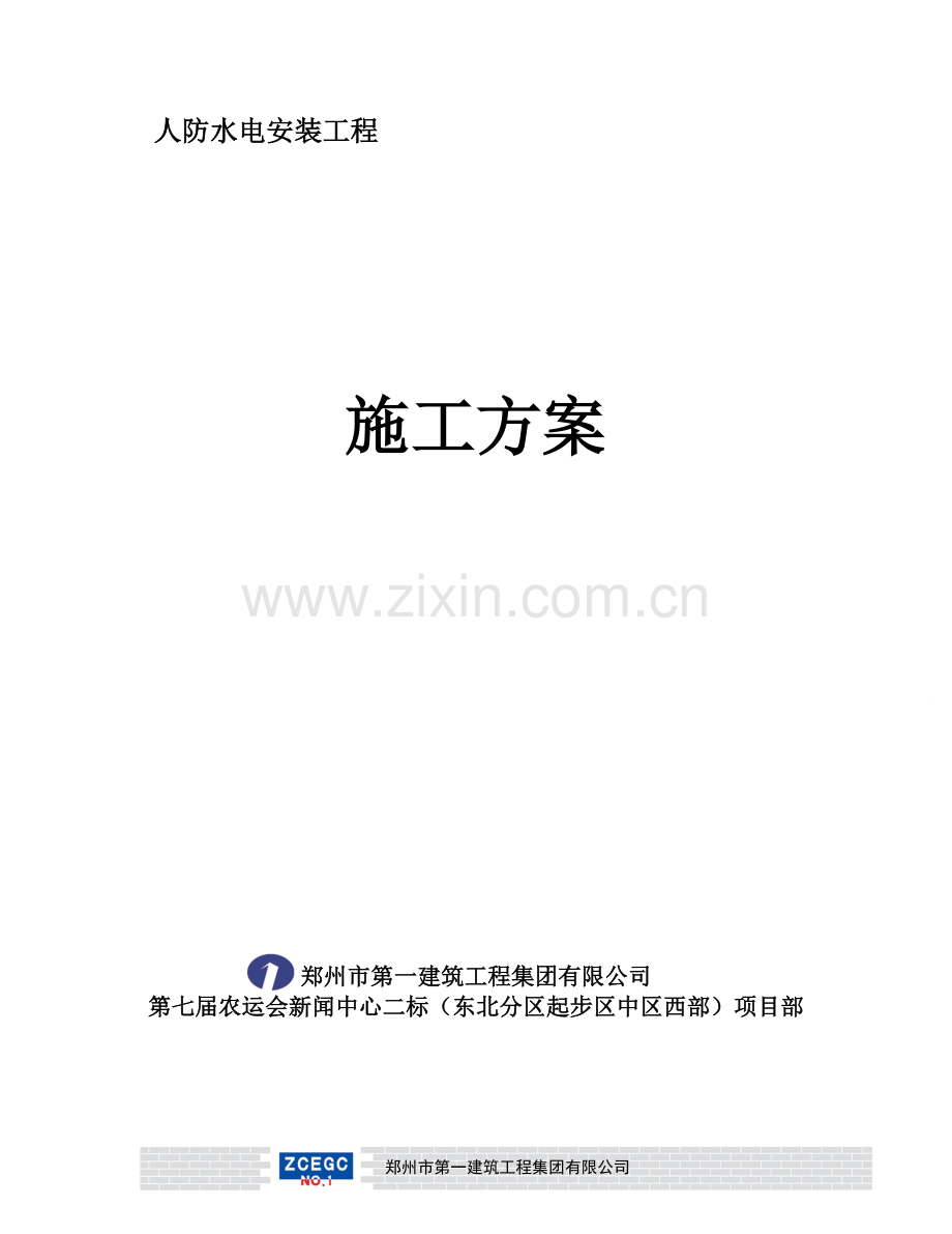 人防工程水电施工方案.doc_第1页