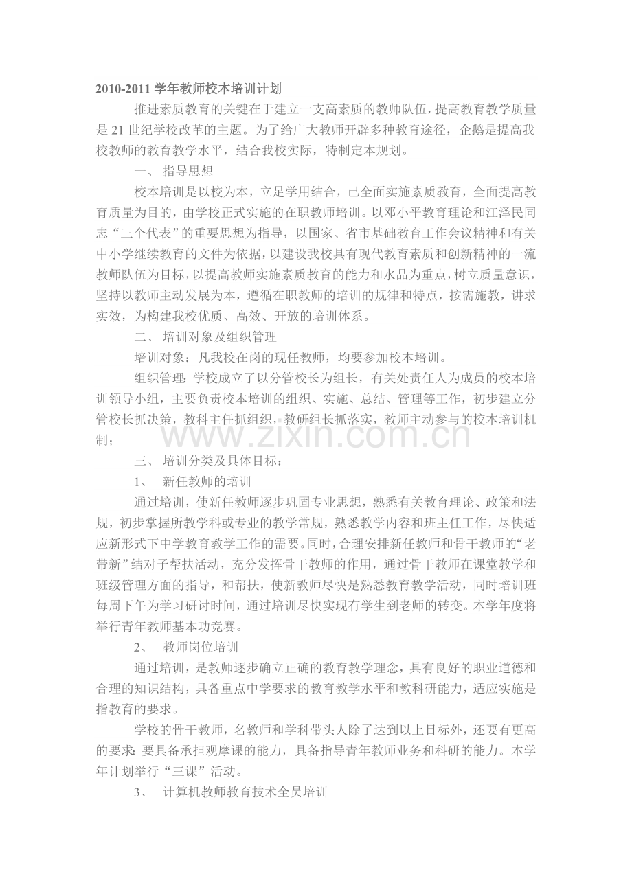 2010-2011学年教师校本培训计划.doc_第1页