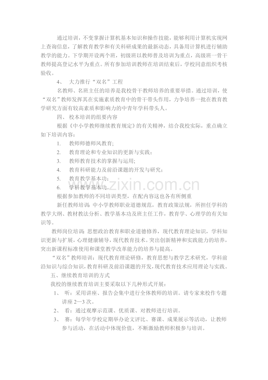 2010-2011学年教师校本培训计划.doc_第2页