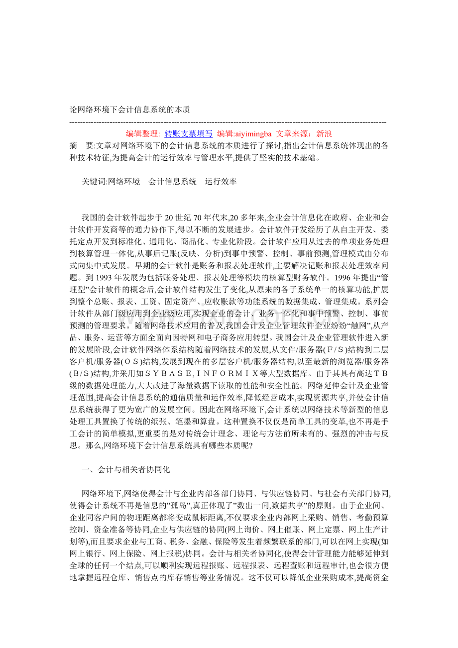 论网络环境下会计信息系统的本质.doc_第1页