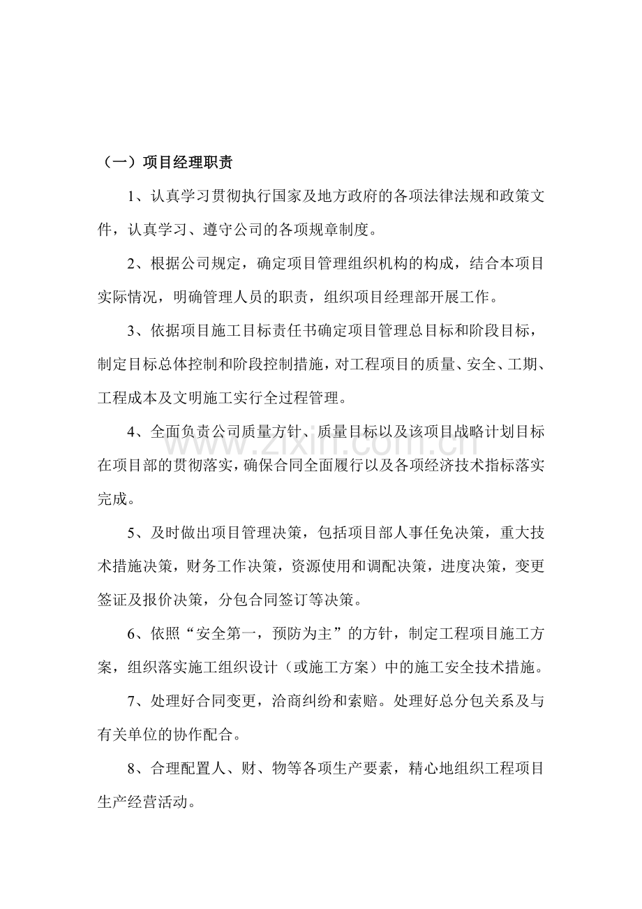(一)项目经理职责.doc_第1页