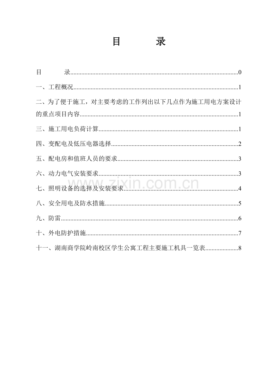 05—临时用电施工计划---修改版.doc_第1页