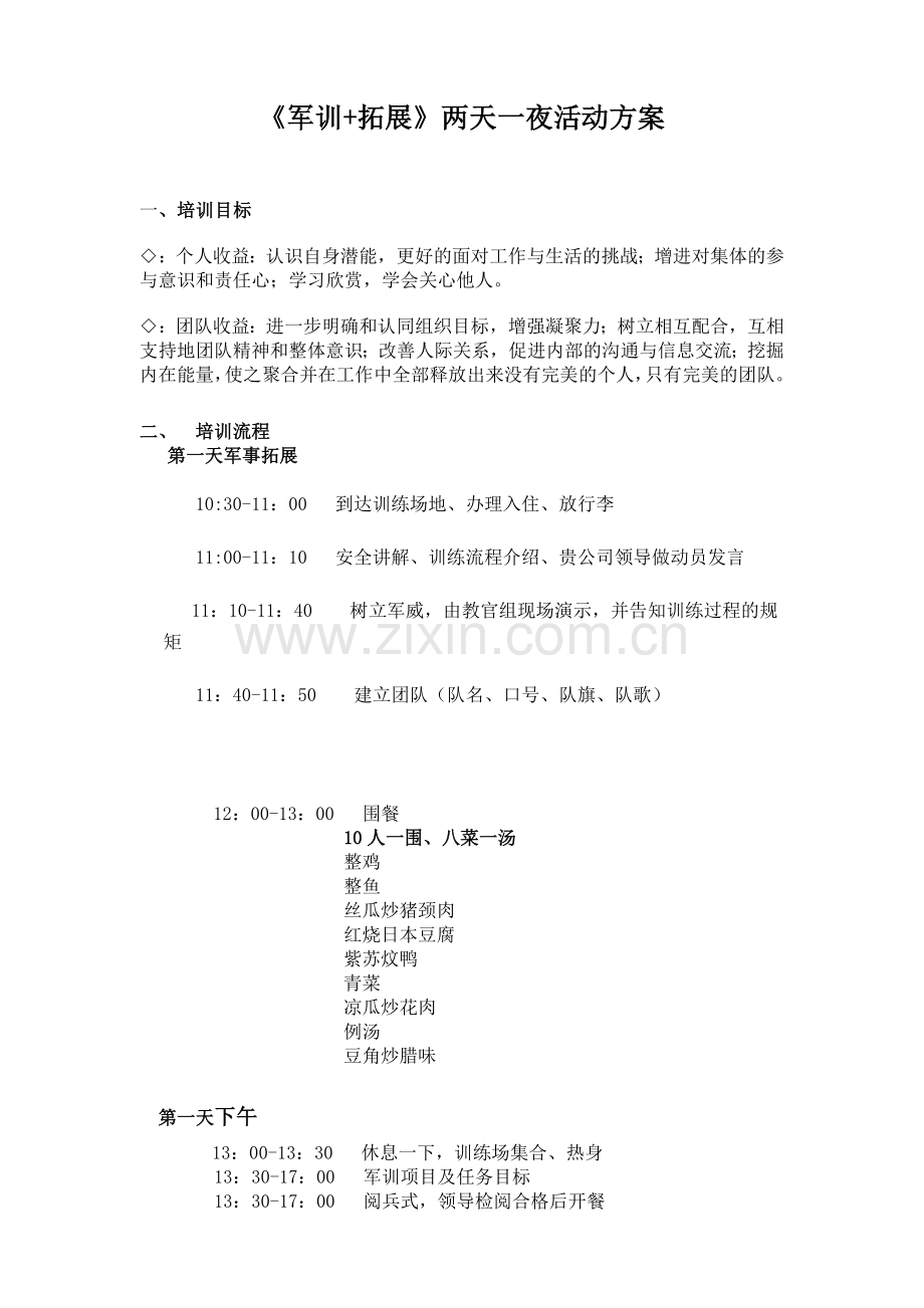 《军训-拓展》活动方案.doc_第1页