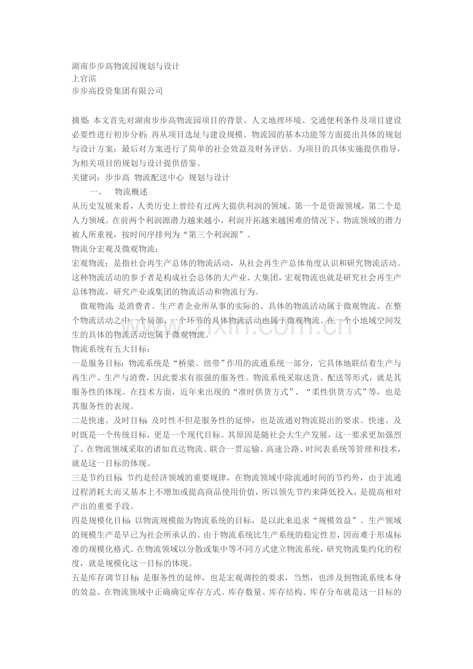湖南步步高物流园规划与设计.doc_第1页
