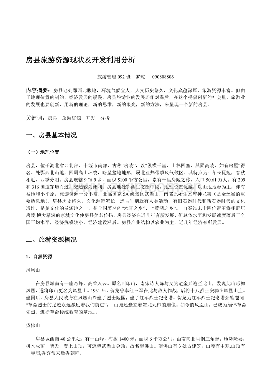 房县旅游资源现状及开发利用分析.doc_第1页