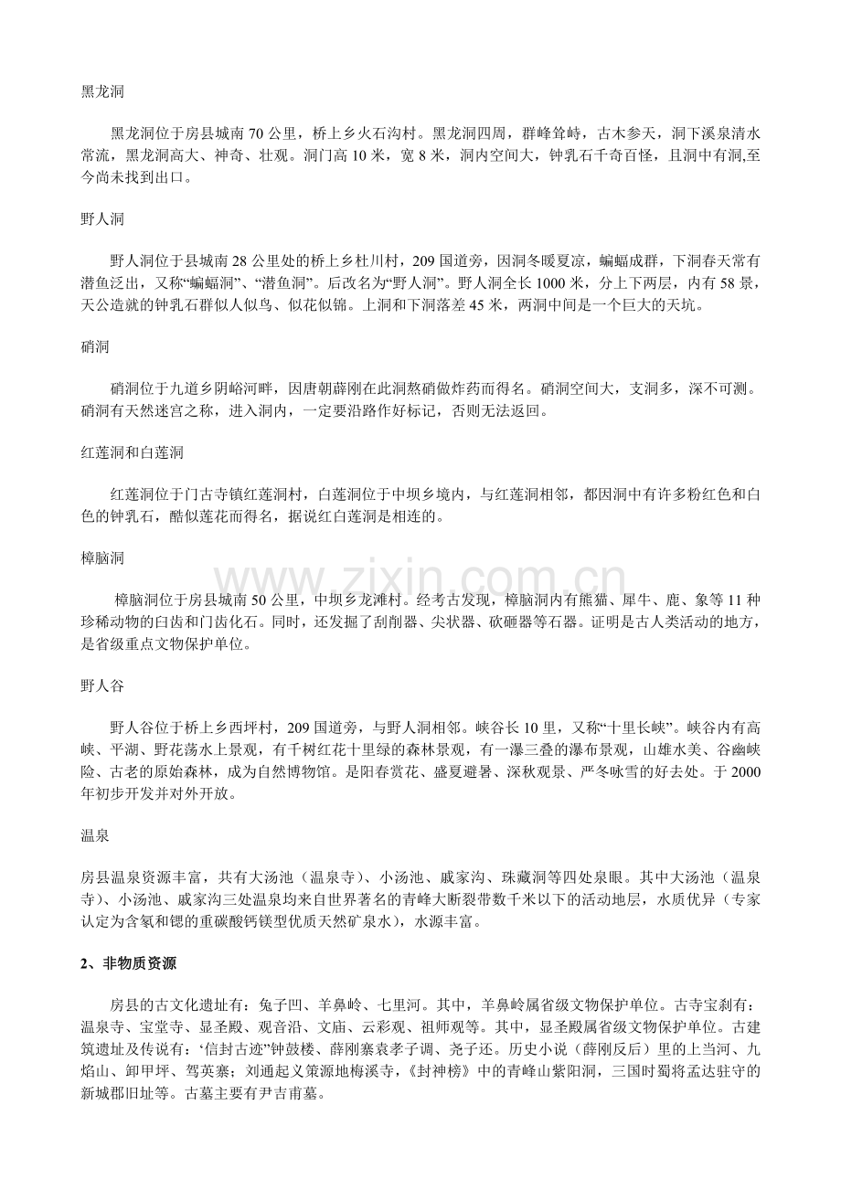 房县旅游资源现状及开发利用分析.doc_第2页
