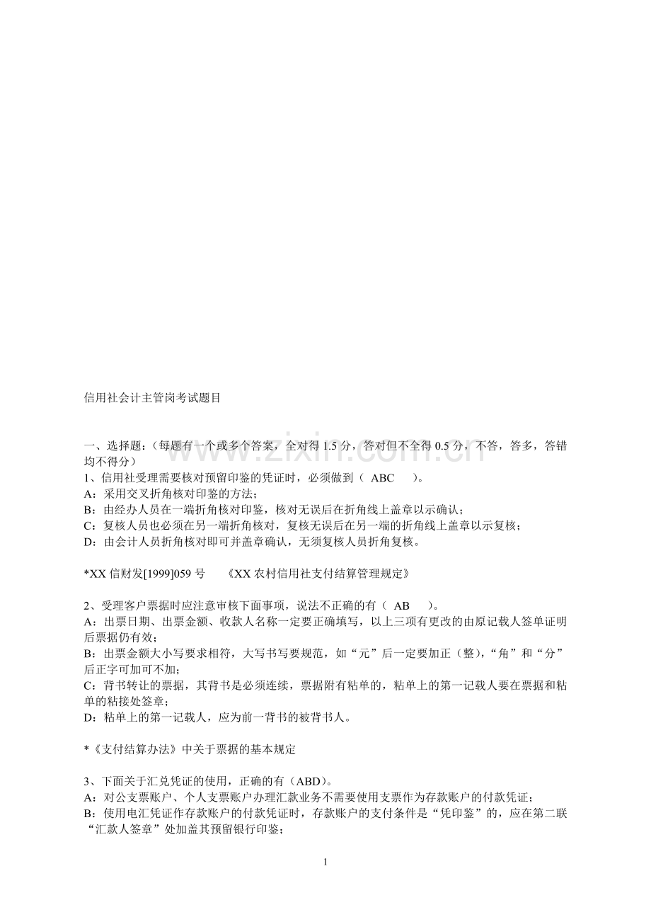 信用社会计主管岗考试题目.doc_第1页