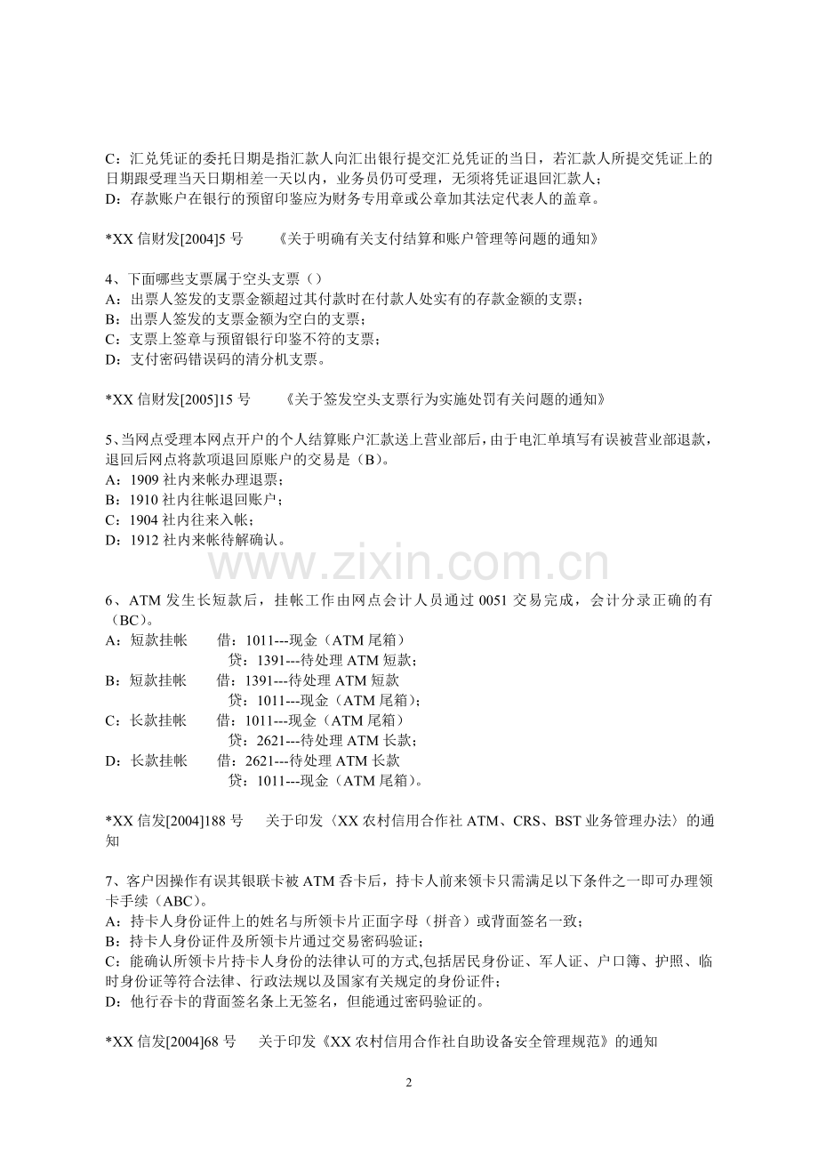 信用社会计主管岗考试题目.doc_第2页
