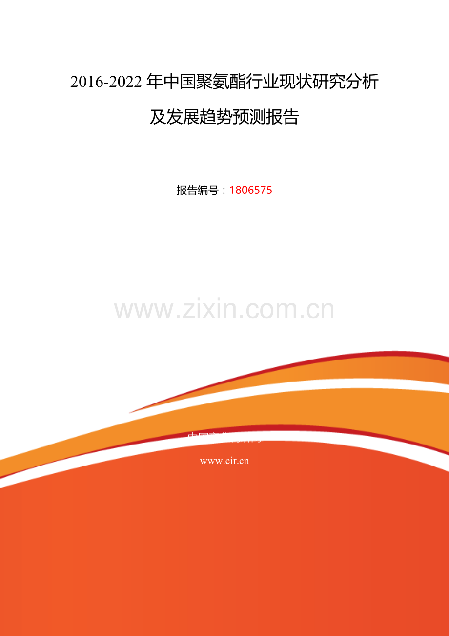 2016年聚氨酯研究分析及发展趋势预测.doc_第2页