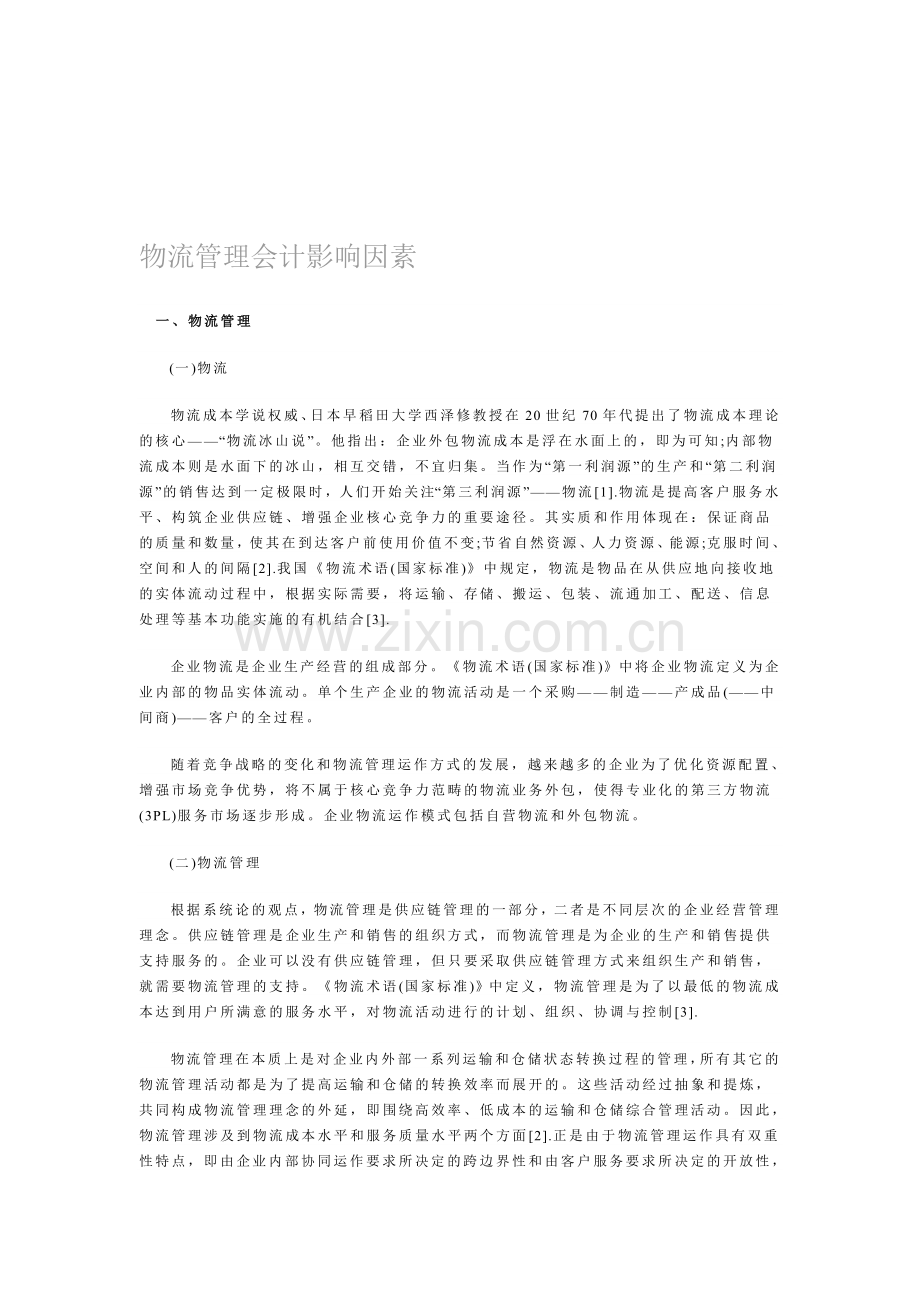 物流管理会计影响因素.doc_第1页