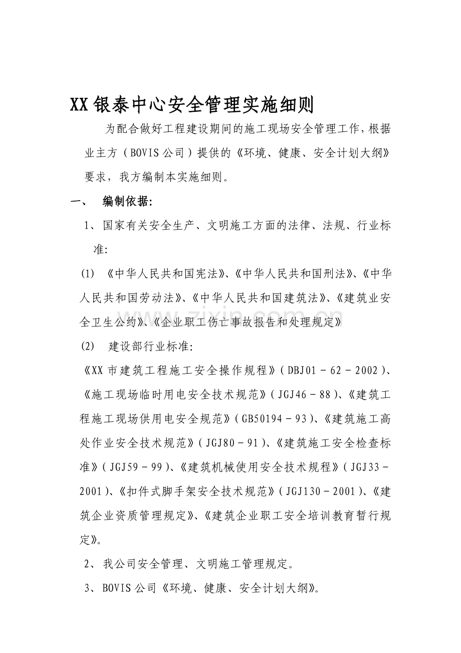 XX银泰中心安全管理实施细则.doc_第1页
