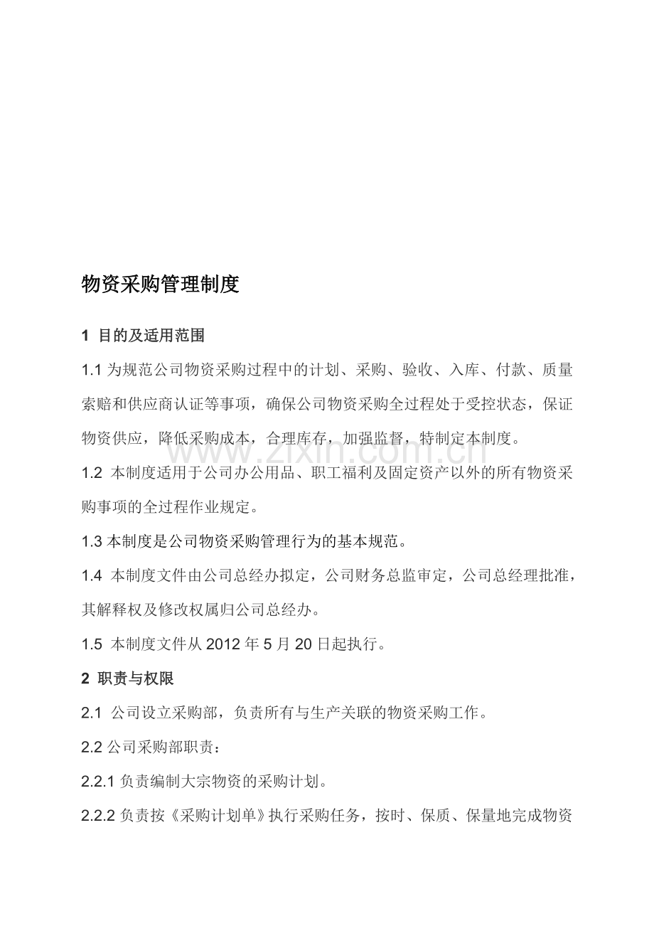 物资采购基本管理制度.doc_第1页