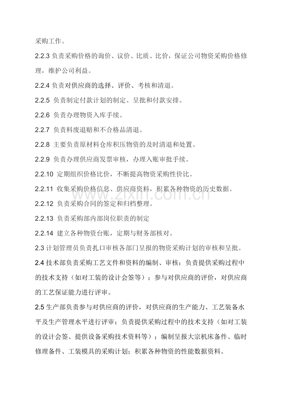 物资采购基本管理制度.doc_第2页