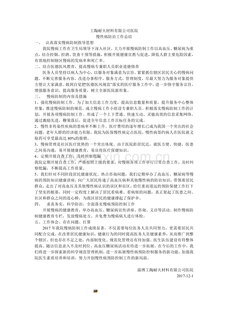 慢性病防治工作总结.doc_第1页