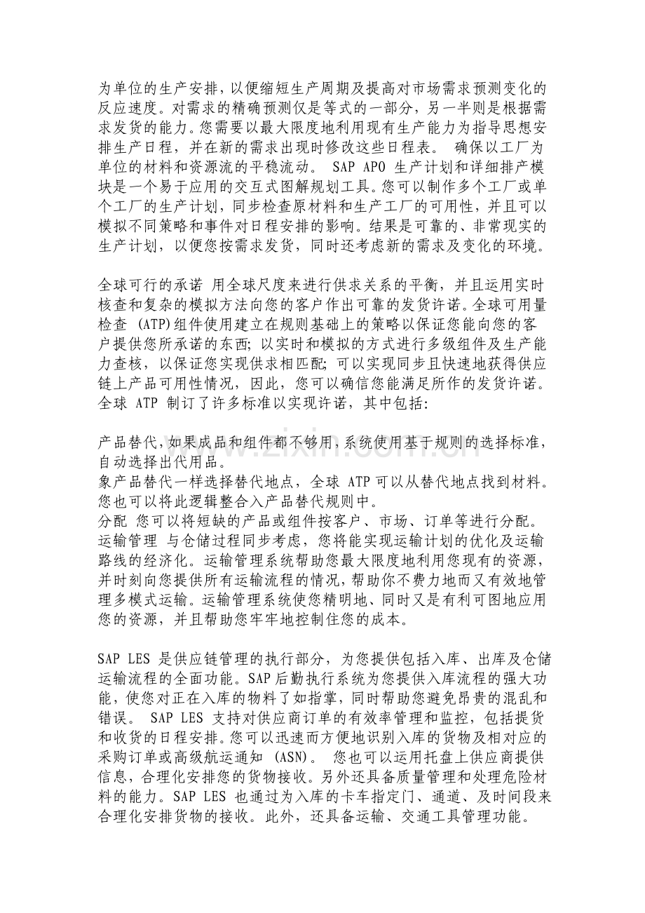 SAP-APO-供应链管理方案.doc_第2页
