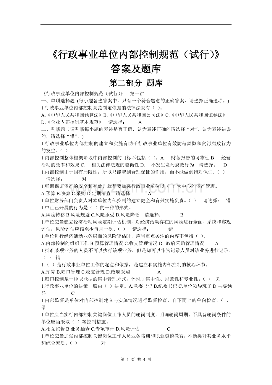 2016会计继续教育《行政事业单位内部控制规范》答案.doc_第1页