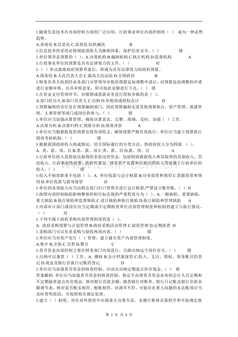 2016会计继续教育《行政事业单位内部控制规范》答案.doc_第2页
