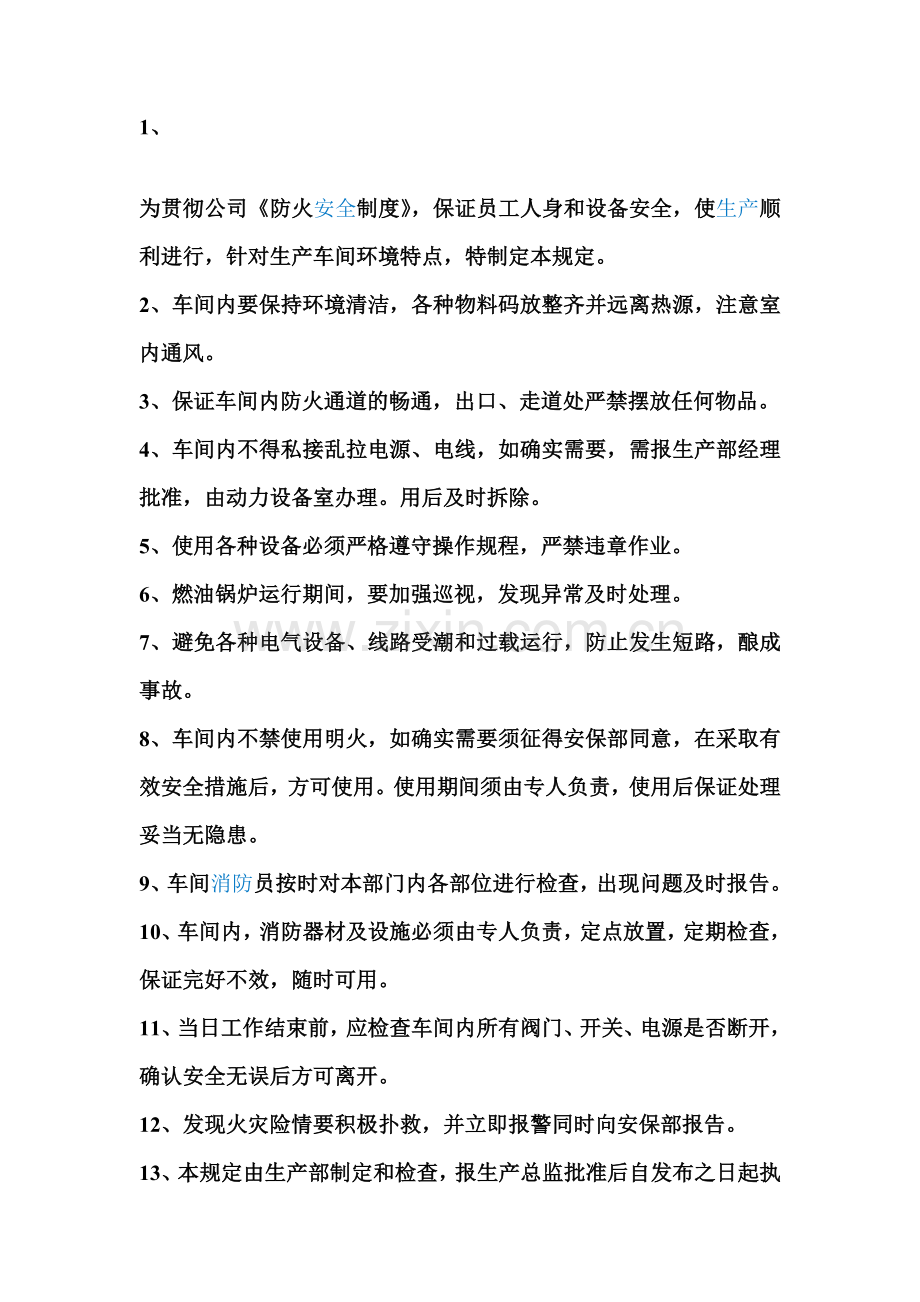 生产车间防火安全管理规定.doc_第1页