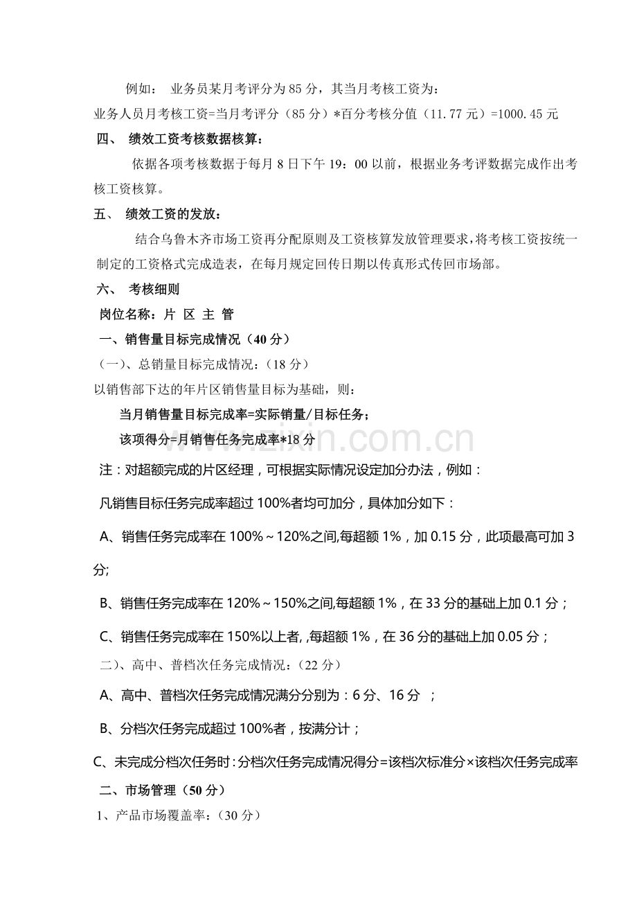 乌鲁木齐市场工资再分配内部考核方案.doc_第2页