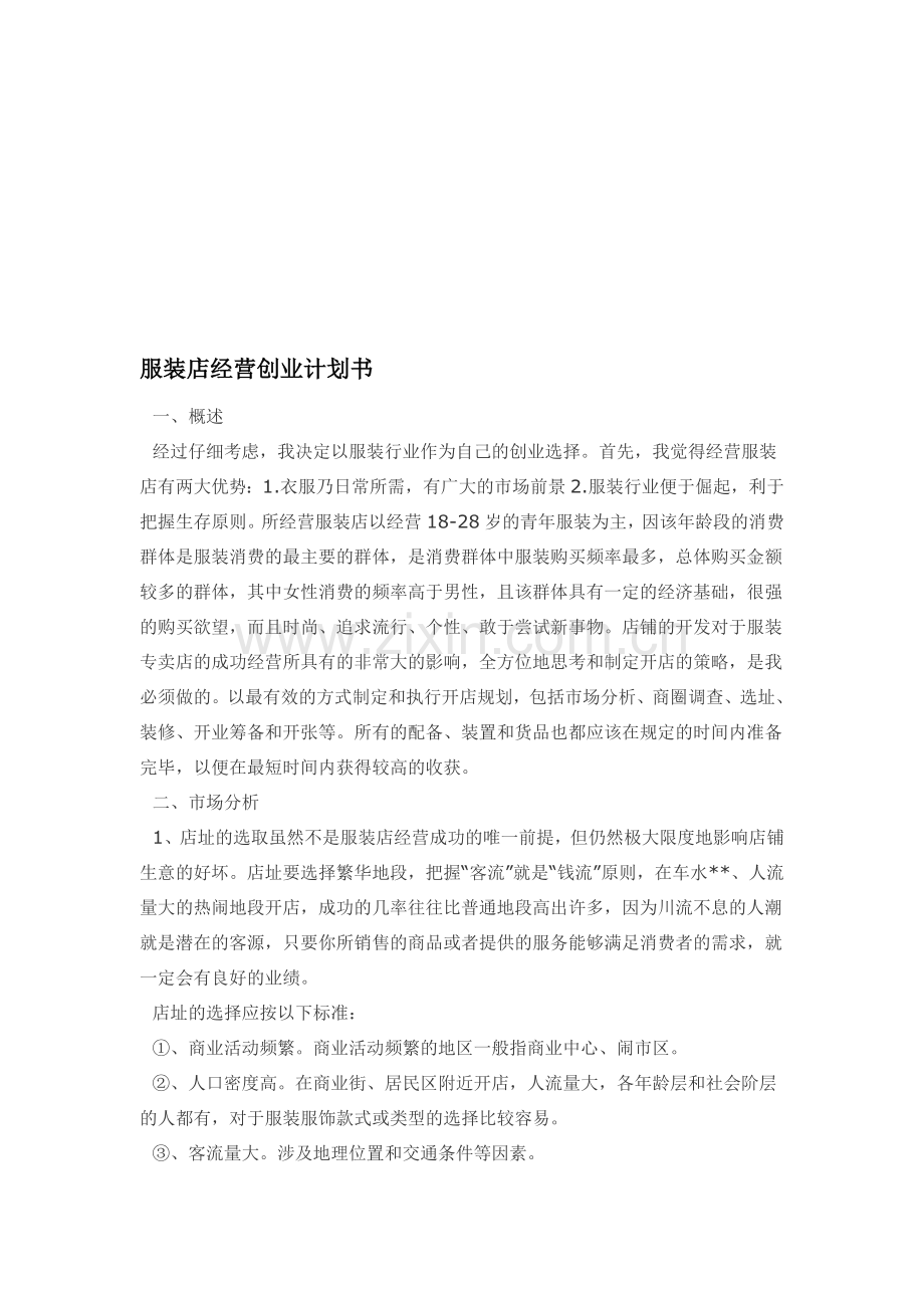 创业计划书模板---个人认为的-仅供参考.doc_第1页