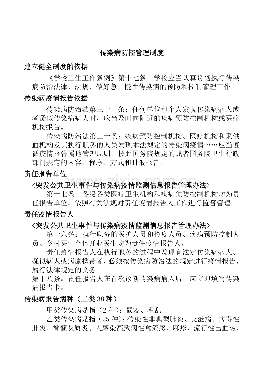 4.传染病防控管理制度.doc_第1页