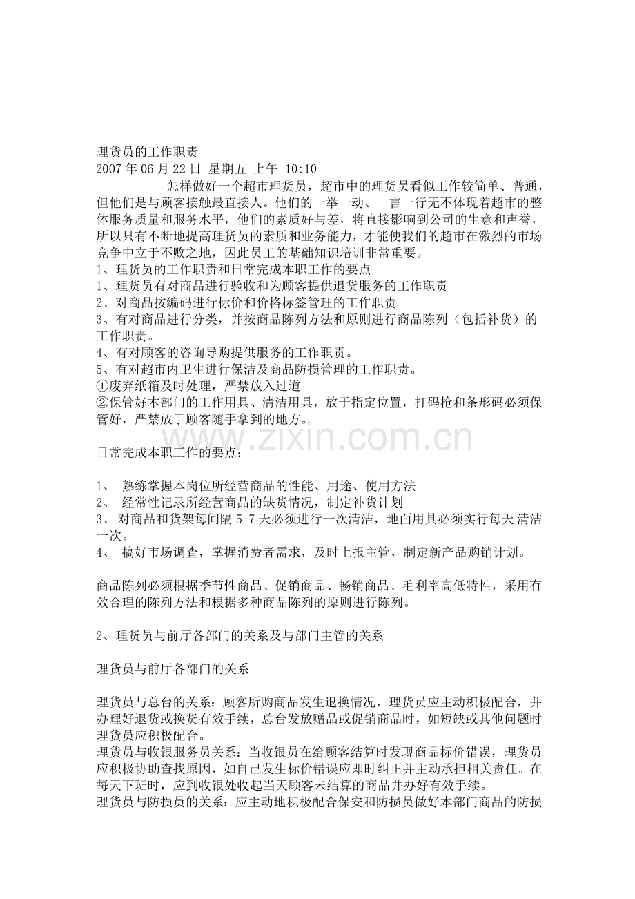 理货员的工作职责.doc_第1页