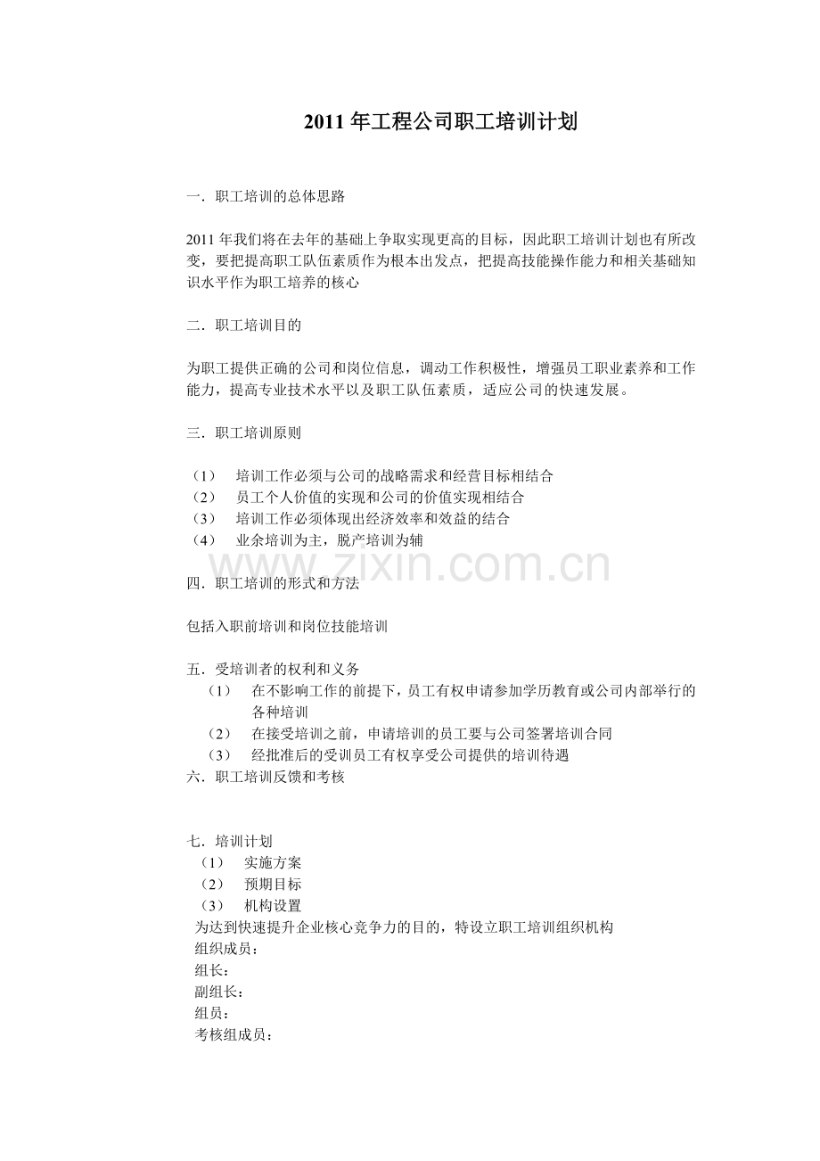 2011年工程公司职工培训计划.doc_第1页