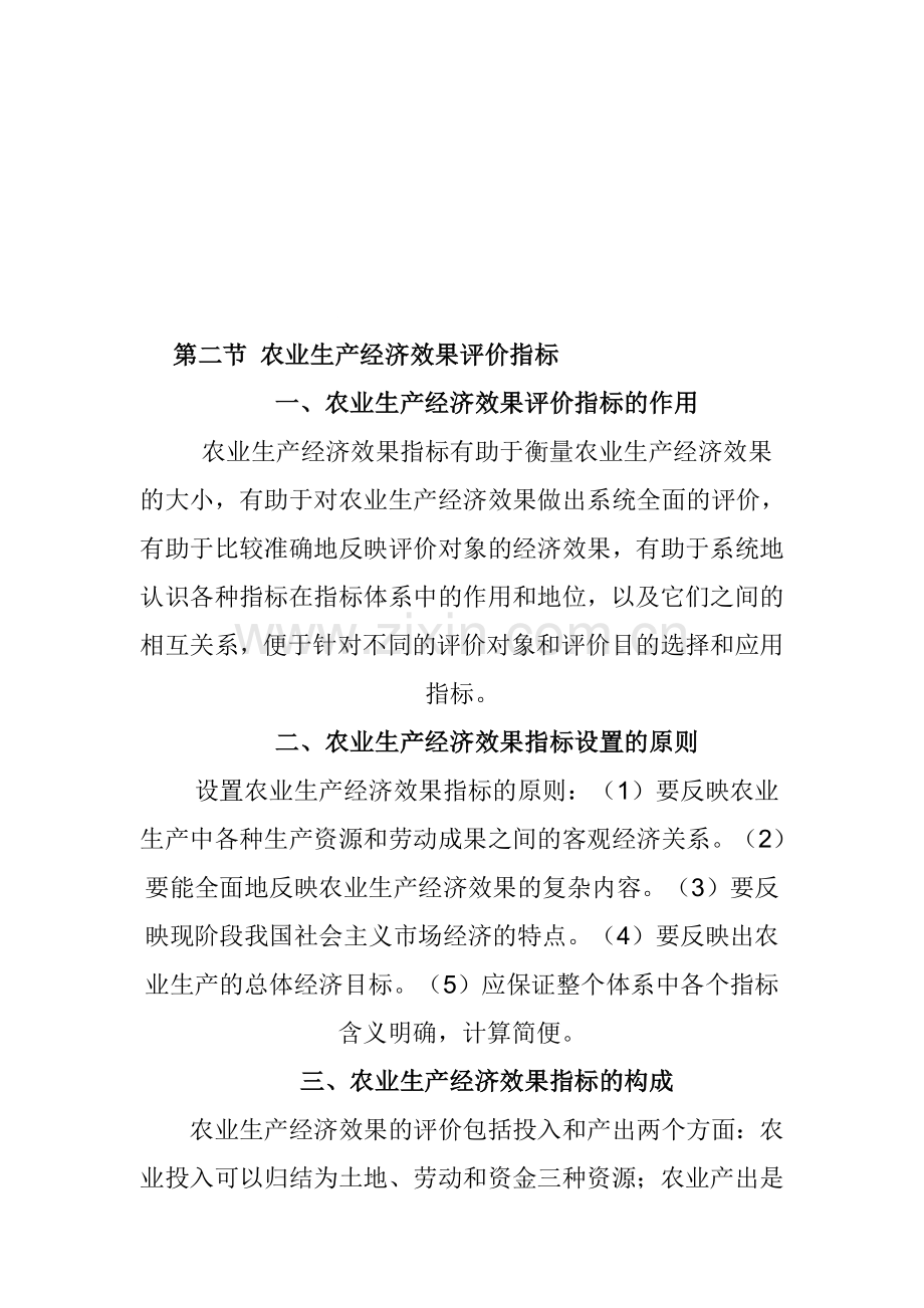 第二节-农业生产经济效果评价指标.doc_第1页