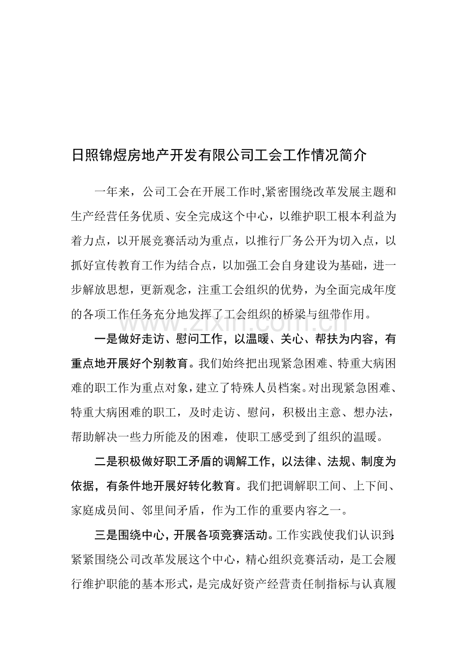 日照锦煜房地产开发有限公司工会工作情况简介.doc_第1页