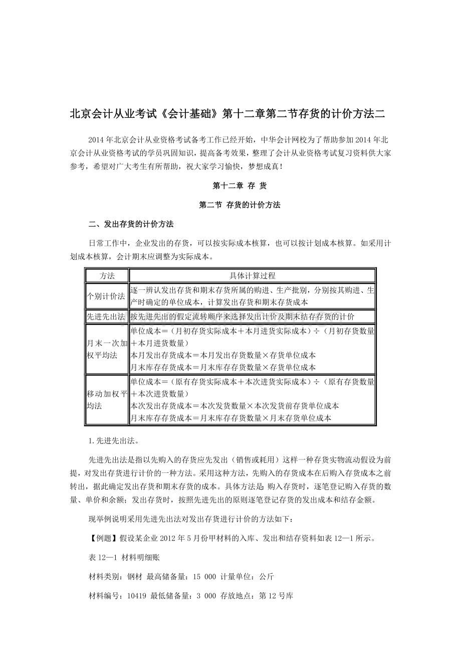 北京会计从业考试《会计基础》第十二章第二节存货的计价方法二.doc_第1页
