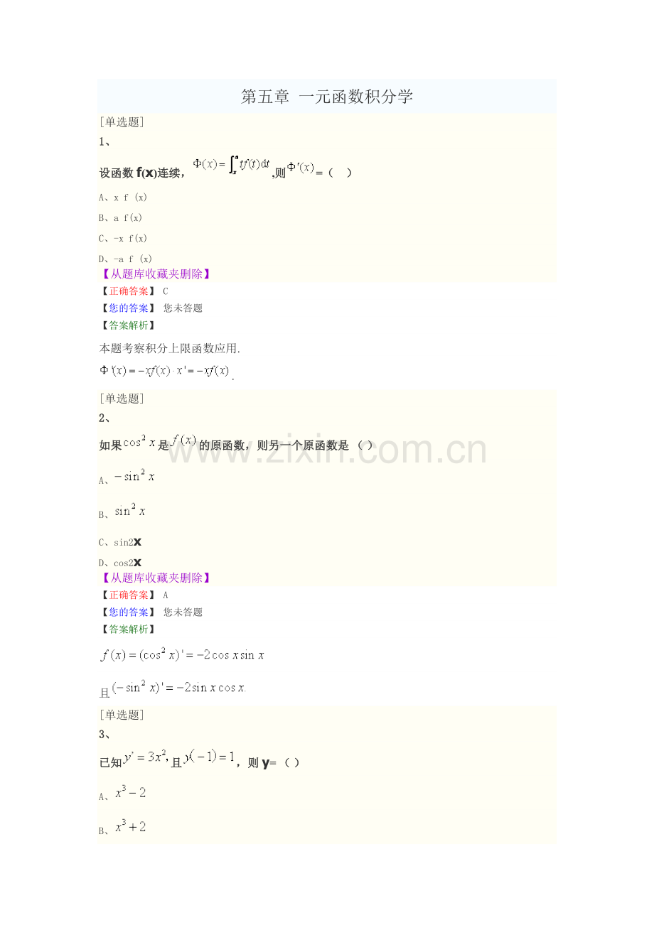 《高等数学一》第五章-一元函数积分学--历年试题模拟试题课后习题(含答案解析).doc_第1页
